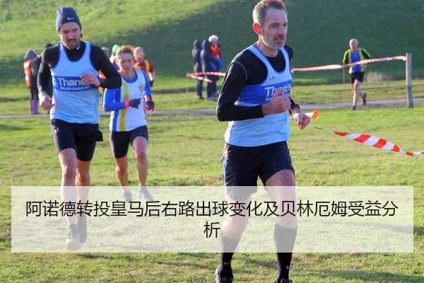阿诺德转投皇马后右路出球变化及贝林厄姆受益分析 - AYX
