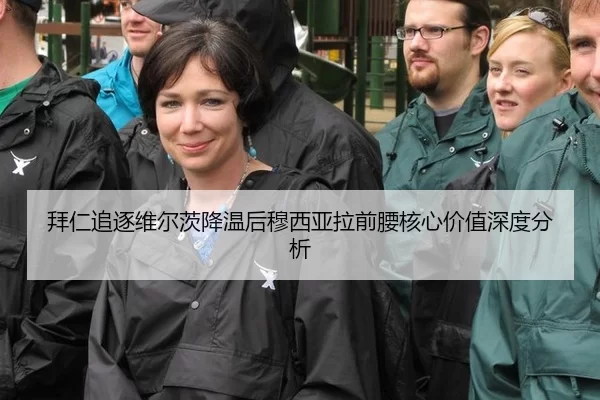 拜仁追逐维尔茨降温后穆西亚拉前腰核心价值深度分析 - AYX